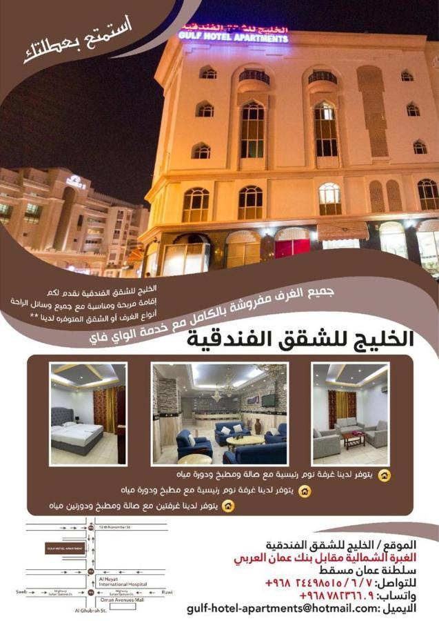 Gulf Hotel Apartment الخليج للشقق الفندقية マスカット エクステリア 写真